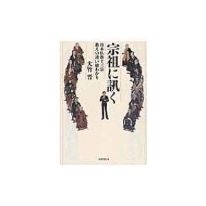 宗祖に訊く 日本仏教十三宗　教えの違い総わかり / 大竹晋 〔本〕 