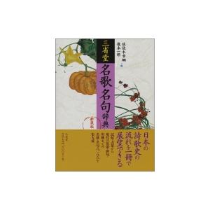 三省堂　名歌名句辞典 / 佐佐木幸綱  〔辞書・辞典〕