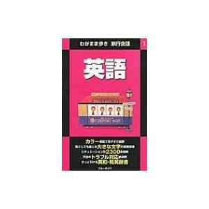 英語 わがまま歩き旅行会話 / ブルーガイド編集部  〔全集・双書〕