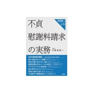 判例による不貞慰謝料請求の実務 / 中里和伸 〔本〕の商品画像