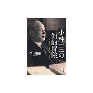 小林一三の知的冒険 宝塚歌劇を生み出した男 / 伊井春樹  〔本〕