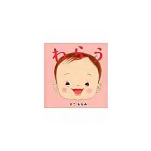 わらう コドモエのえほん / さこももみ 〔絵本〕の商品画像