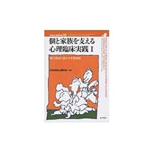 個と家族を支える心理臨床実践 1 個人療法に活かす家族面接 家族心理学年報 / 日本家族心理学会  〔全集 双