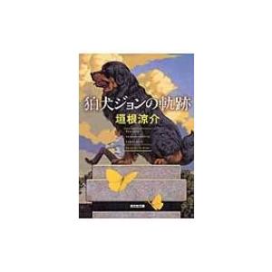 狛犬ジョンの軌跡 光文社文庫 / 垣根涼介  〔文庫〕