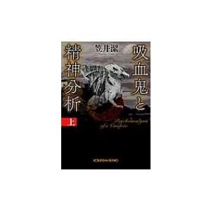 吸血鬼と精神分析 上 光文社文庫 / 笠井潔  〔文庫〕