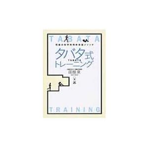 タバタ式トレーニング 究極の科学的肉体改造メソッド / 田畑泉  〔本〕