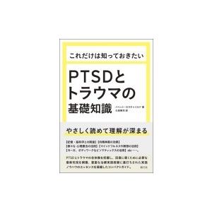 これだけは知っておきたいPTSDとトラウマの基礎知識 / バベット・ロスチャイルド 〔本〕 