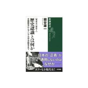 戦後史の解放 日露戦争からアジア太平洋戦争まで 1 歴史認識とは何か