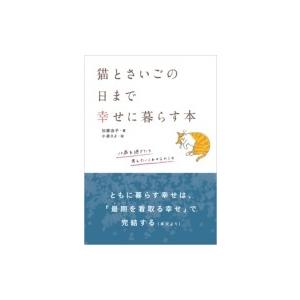 猫とさいごの日まで幸せに暮らす本 10歳を過ぎたら考えたいこれからのこと / 加藤由子  〔本〕