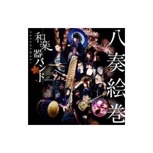 和楽器バンド / 八奏絵巻 (+DVD [LIVE収録])【通常盤 type-B】  〔CD〕