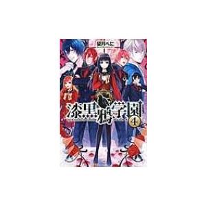 漆黒鴉学園 4 望月べに 本 Hmv Books Online Yahoo 店 通販 Yahoo ショッピング
