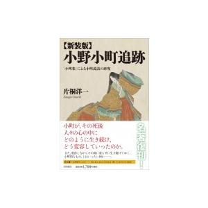 小野小町追跡 「小町集」による小町説話の研究 / 片桐洋一  〔本〕