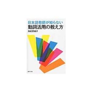 日本語教師が知らない動詞活用の教え方 / 海老原峰子  〔本〕