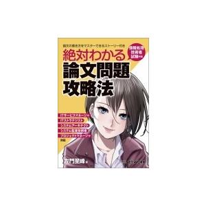 絶対わかる論文問題攻略法 情報処理技術者試験対応 / 左門至峰  〔本〕