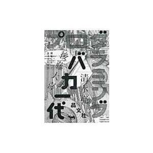 プログラミングバカ一代 就職しないで生きるには21 / 清水亮  〔本〕