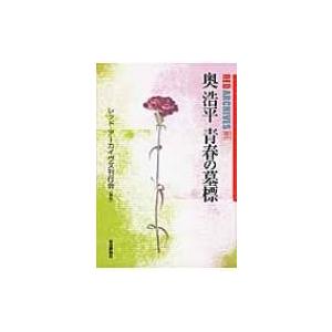 奥浩平　青春の墓標 レッド・アーカイヴズ / 奥浩平  〔本〕