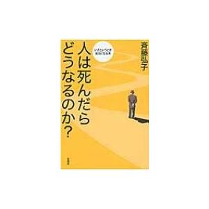 人は死んだらどうなるのか 斉藤弘子 本 Hmv Books Online Yahoo 店 通販 Yahoo ショッピング
