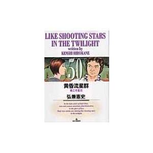黄昏流星群 57/弘兼憲史 : bookfanプレミアム - 通販 - Yahoo!ショッピング
