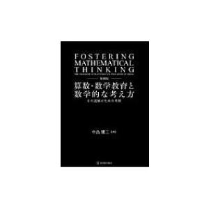 数学教育の進展に関する考察の買取情報