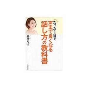 たった1日で声まで良くなる話し方の教科書 / 魚住りえ  〔本〕