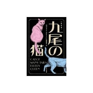九尾の猫 ハヤカワ・ミステリ文庫 / エラリー・クイーン  〔文庫〕