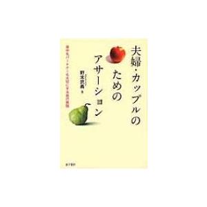 夫婦・カップルのためのアサーション 自分もパートナーも大切にする自己表現 / 野末武義  〔本〕