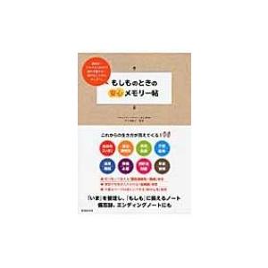 もしものときの安心メモリー帖 / 佐々木悦子  〔本〕