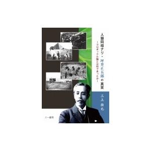 人猿同祖ナリ・坪井正五郎の真実 コロボックル論とは何であったか / 三上徹也  〔本〕