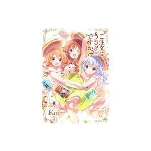 ご注文はうさぎですか? 4 まんがタイムKRコミックス / Koi (漫画家)  〔コミック〕