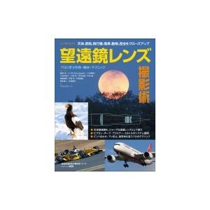 天体、野鳥、飛行機、電車、動物、昆虫をクローズアップ デジタルカメラ望遠鏡レンズ撮影術 アスキームッ