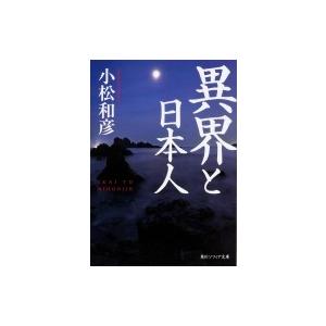 異界と日本人 角川ソフィア文庫 / 小松和彦  〔文庫〕