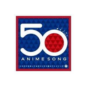 アニメ (Anime) / これだけは知っておきたい50曲のアニメソング 国内盤 〔CD〕