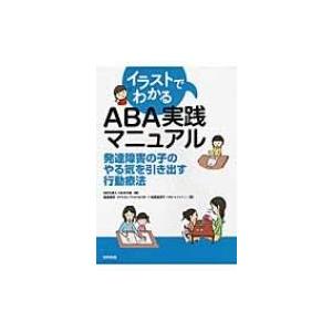 イラストでわかるABA実践マニュアル 発達障害の子のやる気を引き出す行動療法 / Npo法人つみきの...