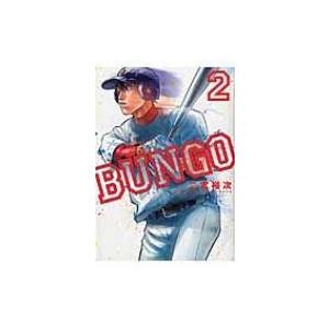 BUNGO-ブンゴ- 2 ヤングジャンプコミックス / 二宮裕次  〔コミック〕