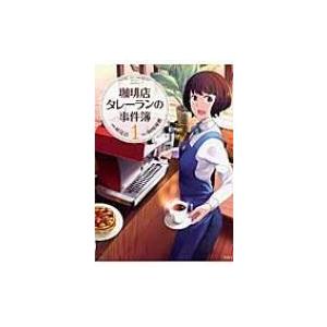 このマンガがすごい Comics 珈琲店タレーランの事件簿 1 峠比呂 本 Hmv Books Online Yahoo 店 通販 Yahoo ショッピング