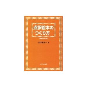 点訳絵本のつくり方 / 岩田美津子  〔本〕