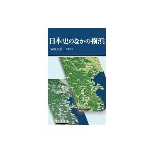 日本史のなかの横浜 有隣新書 / 五味文彦 ゴミフミヒコ  〔新書〕