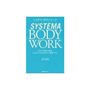 システマ・ボディワーク 自然で快適に動き、“本来の力”を最大に発揮する! / 北川貴英  〔本〕