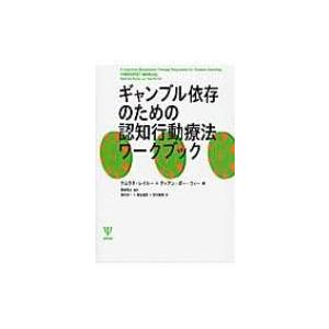 ギャンブル依存のための認知行動療法ワークブック / ナムラタ・レイルー  〔本〕