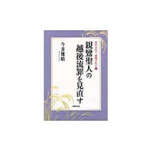 親鸞聖人の越後流罪を見直す 歴史を知り、親鸞を知る