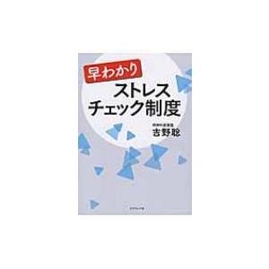 早わかりストレスチェック制度 吉野聡 新書 Hmv Books Online Yahoo 店 通販 Yahoo ショッピング