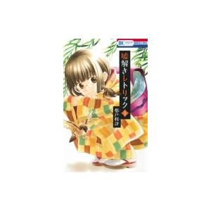 嘘解きレトリック 1〜10巻 全巻セット 嘘解きレトリック」1〜10巻 完結セット - メルカリ