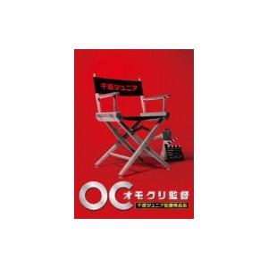 オモクリ監督 千原ジュニア監督作品集  〔DVD〕