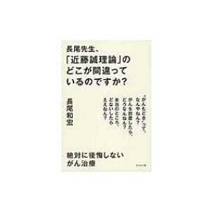 長尾先生 近藤誠理論 のどこが間違っているのですか 絶対に後悔しないがん治療 長尾和宏 本 Hmv Books Online Yahoo 店 通販 Yahoo ショッピング