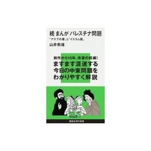 続　まんがパレスチナ問題 「アラブの春」と「イスラム国」 講談社現代新書 / 山井教雄  〔新書〕