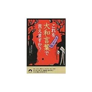 これを大和言葉で言えますか 男と女編 和の言い方なら こんなに美しい 青春文庫 知的生活研究所 文 Hmv Books Online Yahoo 店 通販 Yahoo ショッピング