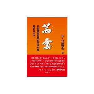 夜と霧の誘拐 / 笠井潔 〔本〕 : HMV&BOOKS online Yahoo!店