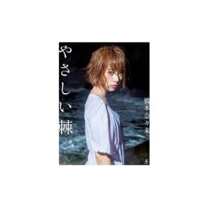 橋本奈々未ファースト写真集 『やさしい棘』 / 橋本奈々未  〔本〕｜hmv