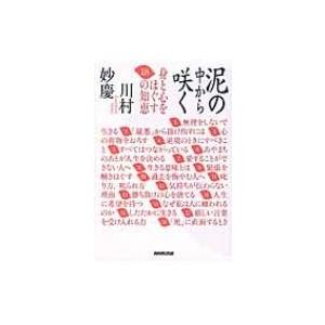 初回50％Offクーポン】泥の中から咲く 身と心をほぐす18の知恵 電子書籍版 / 川村妙慶(著) :B00160563503:Ebookjapan  - 通販 - Yahoo!ショッピング