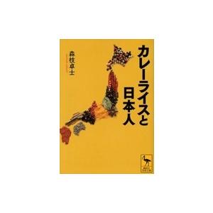 カレーライスと日本人 講談社学術文庫 / 森枝卓士  〔文庫〕